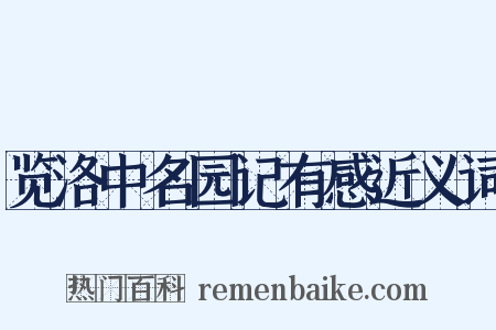 览洛中名园记有感近义词是什么意思的图片